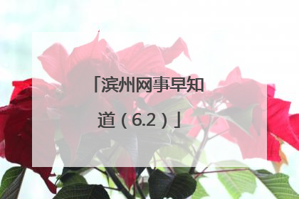 滨州网事早知道（6.2）