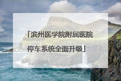 滨州医学院附属医院停车系统全面升级