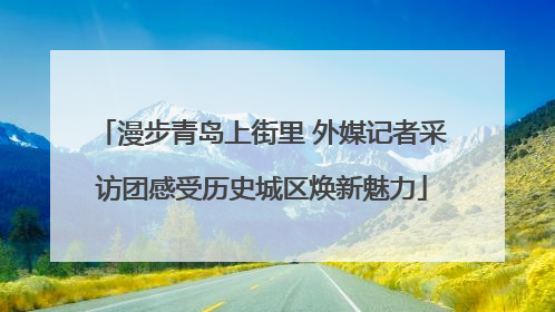 漫步青岛上街里 外媒记者采访团感受历史城区焕新魅力