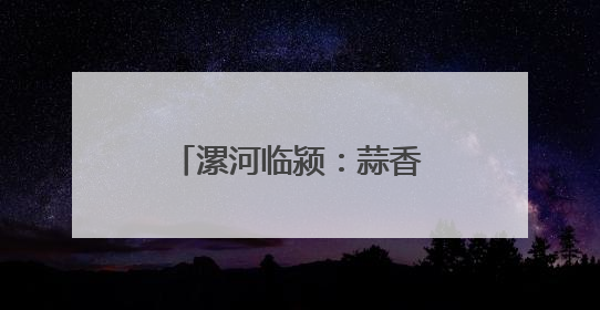 漯河临颍：蒜香盈野映丰年 机械赋能兴乡村