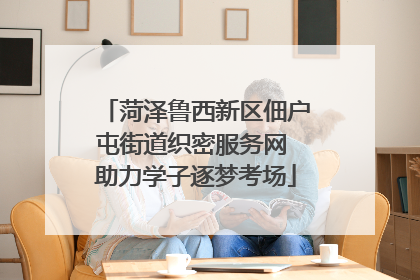 菏泽鲁西新区佃户屯街道织密服务网 助力学子逐梦考场