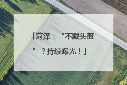 菏泽：“不戴头盔”？持续曝光！