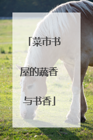 菜市书屋的蔬香与书香