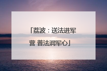 荔波：送法进军营 普法润军心