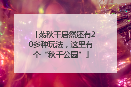 荡秋千居然还有20多种玩法，这里有个“秋千公园”