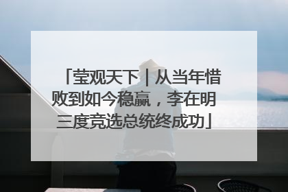 莹观天下｜从当年惜败到如今稳赢，李在明三度竞选总统终成功