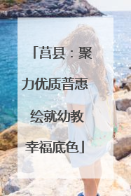 莒县：聚力优质普惠 绘就幼教幸福底色