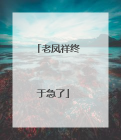 老凤祥终于急了