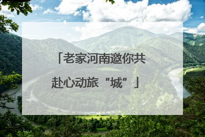 老家河南邀你共赴心动旅“城”