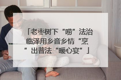 老枣树下“唠”法治 临泽用乡音乡情“烹”出普法“暖心宴”