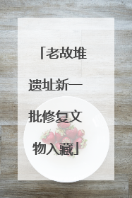 老故堆遗址新一批修复文物入藏