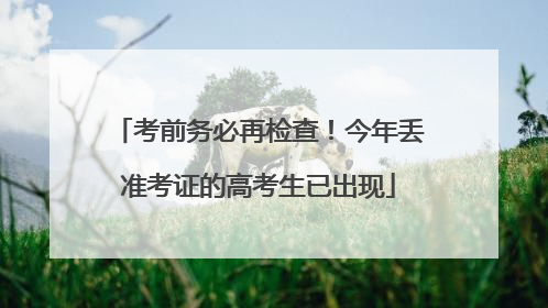 考前务必再检查！今年丢准考证的高考生已出现