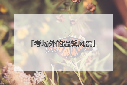 考场外的温馨风景