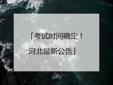 考试时间确定！河北最新公告