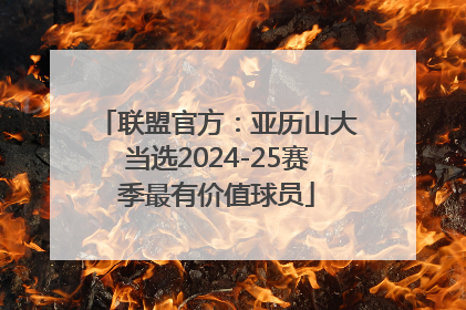 联盟官方：亚历山大当选2024-25赛季最有价值球员