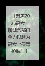 聚焦2025高考｜聊城各部门全力以赴为高考“保驾护航”