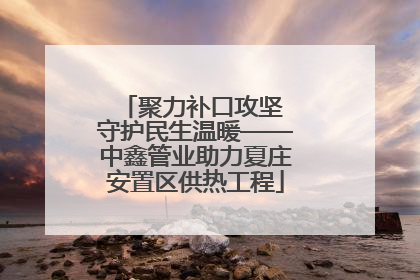 聚力补口攻坚 守护民生温暖——中鑫管业助力夏庄安置区供热工程
