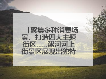 聚集多种消费场景、打造四大主题街区……漯河河上街景区展现出独特“夜”活力