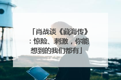 肖战谈《藏海传》：惊险、刺激，你能想到的我们都有