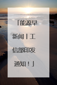 能源早新闻丨工信部印发通知！