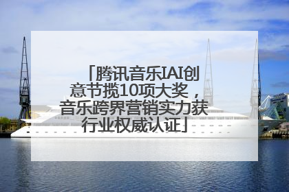 腾讯音乐IAI创意节揽10项大奖，音乐跨界营销实力获行业权威认证