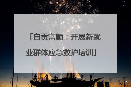 自贡富顺：开展新就业群体应急救护培训