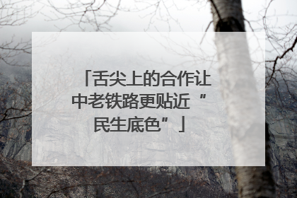 舌尖上的合作让中老铁路更贴近“民生底色”