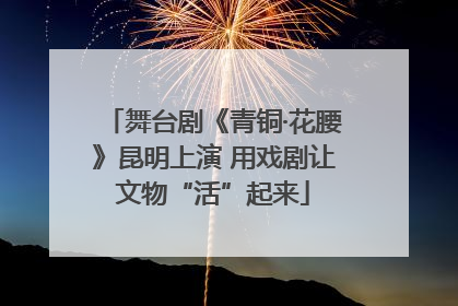舞台剧《青铜·花腰》昆明上演 用戏剧让文物“活”起来