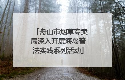 舟山市烟草专卖局深入开展海岛普法实践系列活动