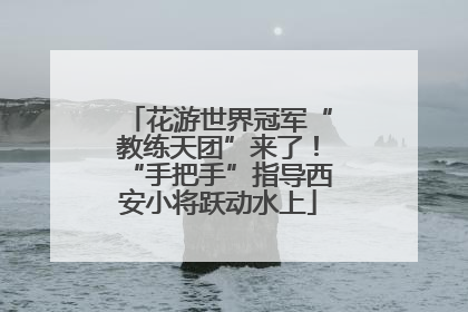 花游世界冠军“教练天团”来了！“手把手”指导西安小将跃动水上