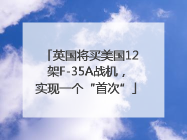 英国将买美国12架F-35A战机，实现一个“首次”
