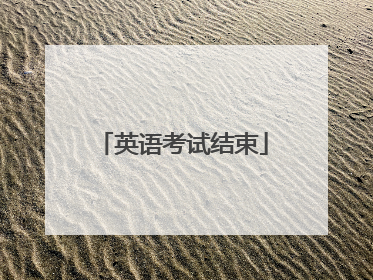 英语考试结束