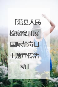 范县人民检察院开展国际禁毒日主题宣传活动