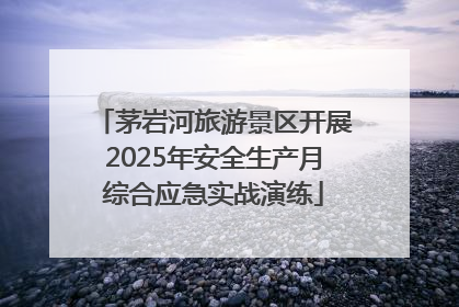 茅岩河旅游景区开展2025年安全生产月综合应急实战演练