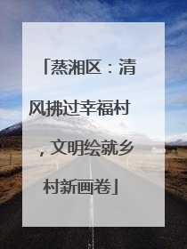蒸湘区：清风拂过幸福村，文明绘就乡村新画卷