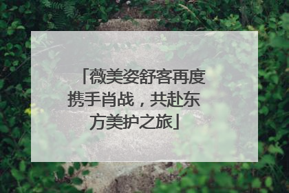 薇美姿舒客再度携手肖战，共赴东方美护之旅