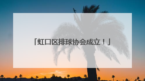 虹口区排球协会成立！
