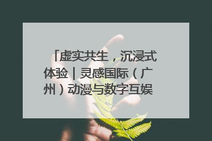 虚实共生，沉浸式体验｜灵感国际（广州）动漫与数字互娱出口展招商启动