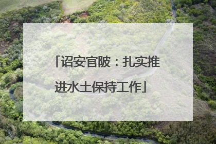 诏安官陂：扎实推进水土保持工作