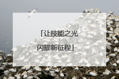 让技能之光闪耀新征程