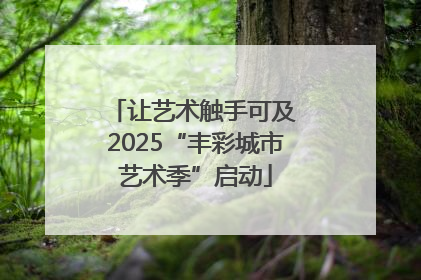 让艺术触手可及 2025“丰彩城市艺术季”启动
