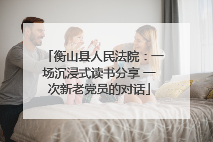 衡山县人民法院：一场沉浸式读书分享 一次新老党员的对话