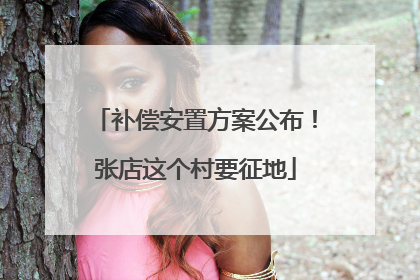 补偿安置方案公布！张店这个村要征地