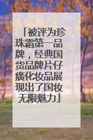 被评为珍珠霜第一品牌，经典国货品牌片仔癀化妆品展现出了国妆无限魅力