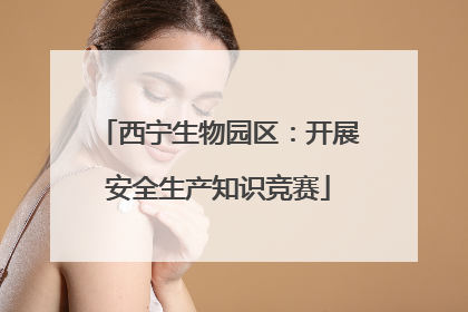 西宁生物园区：开展安全生产知识竞赛