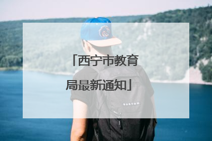 西宁市教育局最新通知