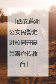 西安莲湖公安民警走进校园开展禁毒宣传教育