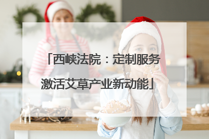 西峡法院：定制服务激活艾草产业新动能