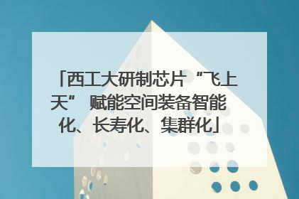 西工大研制芯片“飞上天” 赋能空间装备智能化、长寿化、集群化