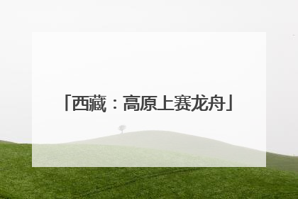 西藏：高原上赛龙舟